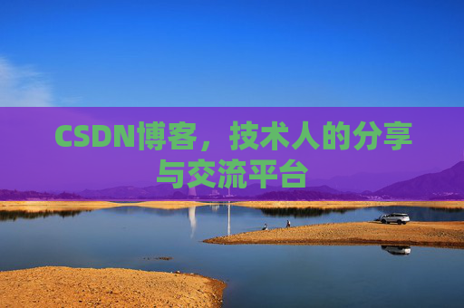 CSDN博客，技术人的分享与交流平台